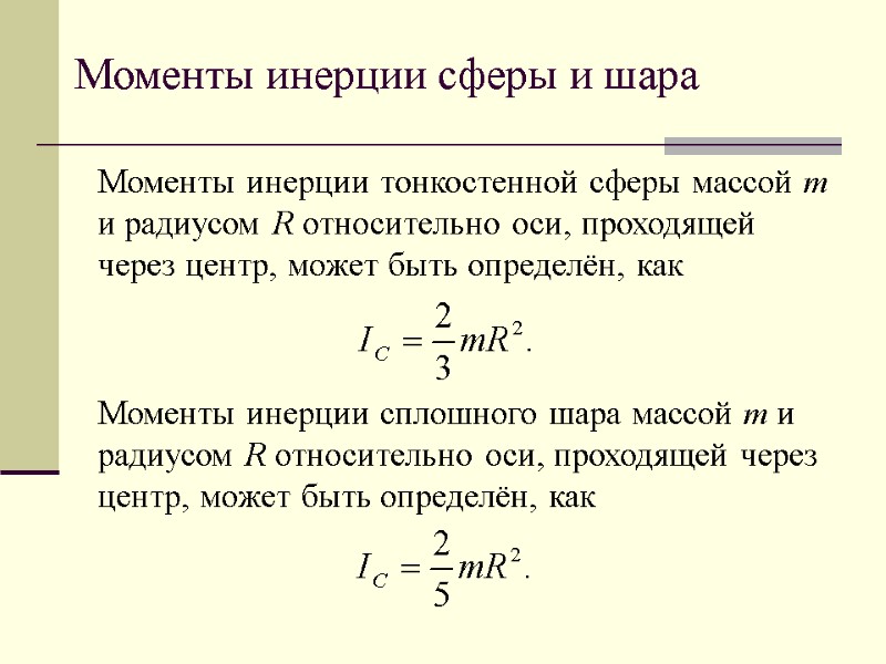 Моменты инерции сферы и шара Моменты инерции тонкостенной сферы массой m и радиусом R